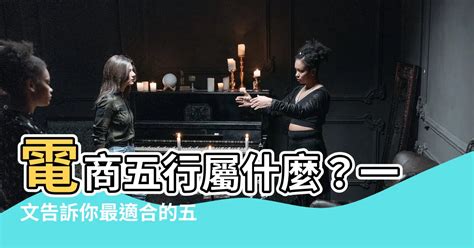 電 五行|電屬火嗎？認識電器五行屬性的秘訣 